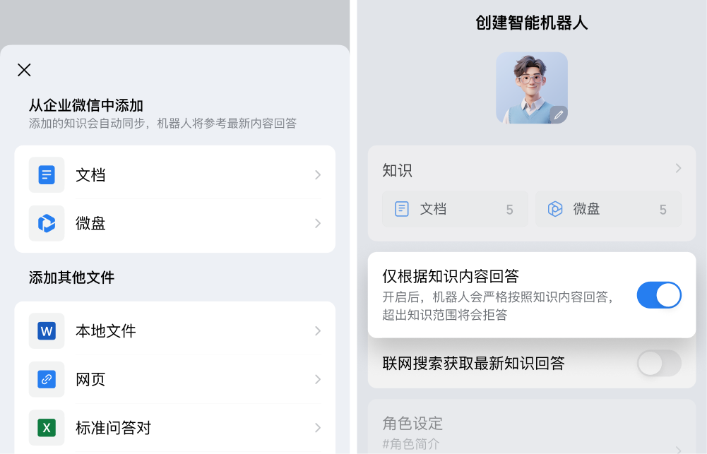 企业微信智能机器人添加知识