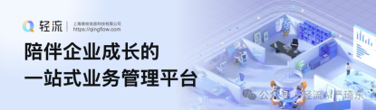 轻流是上海易校科技有限公司旗下的无代码系统搭建平台