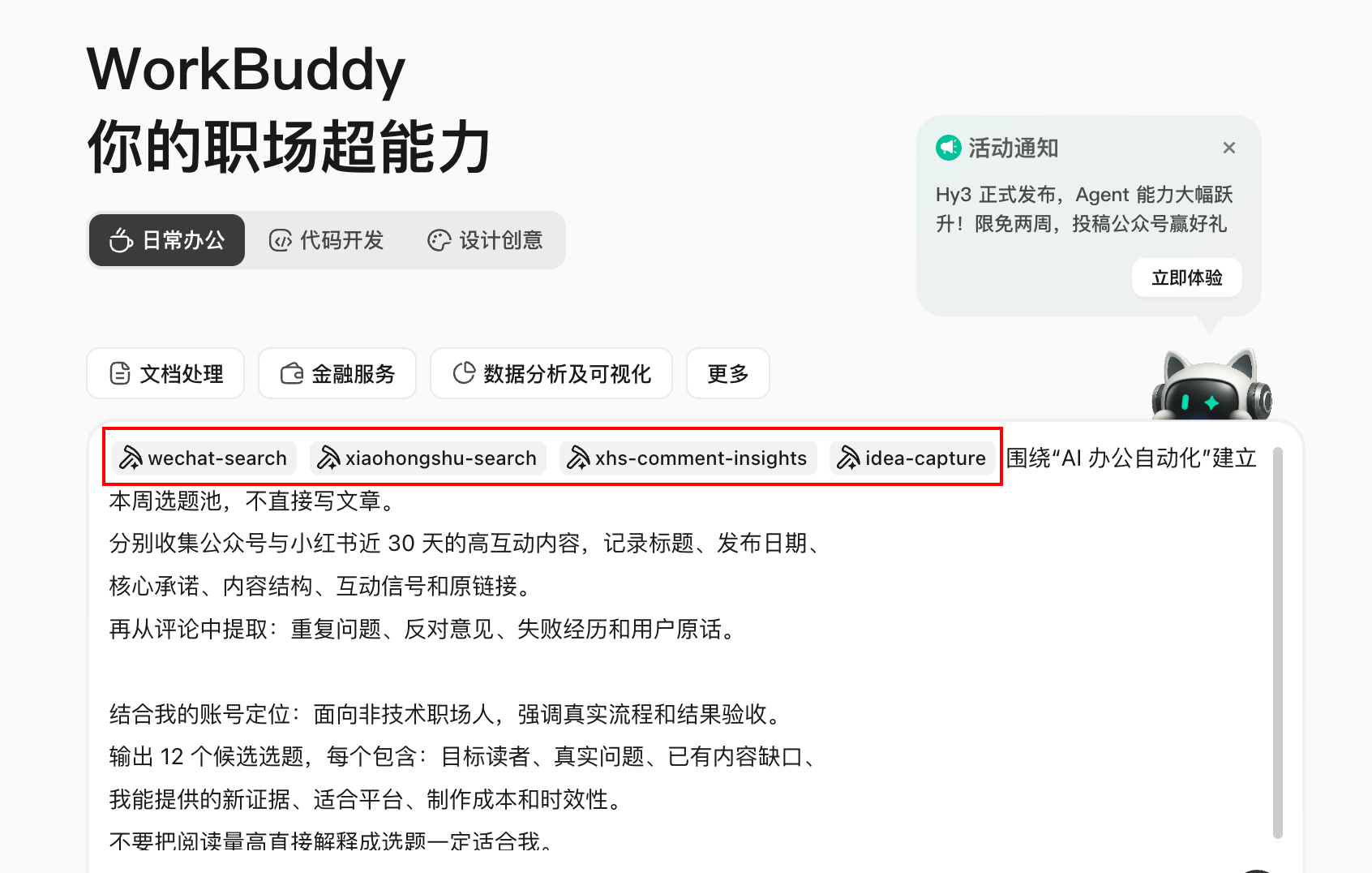 WorkBuddy选题功能页面